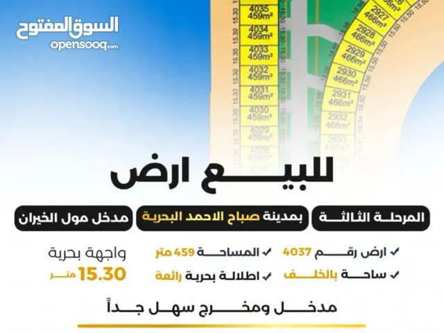 للبيع ارض بمدينة صباح الاحمد البحرية