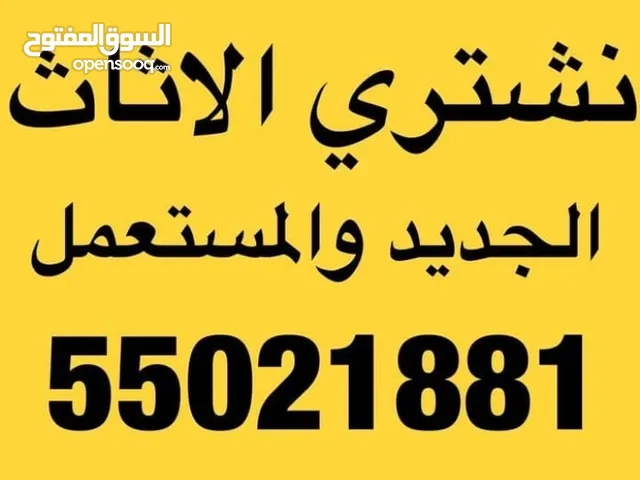 نشتري الأثاث المستعمل والاجهزه والشقق والمكيفات والبيوت نشتري بأفضل الأسعار نشتري التكيف والمطابخ