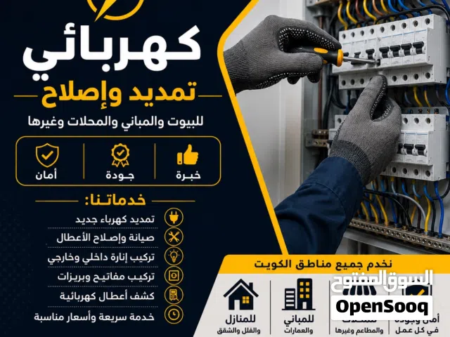 كهربائي تمديد وصيانة وإصلاح جميع الأعطال الكهربائية