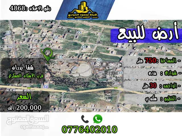 رقم الأعلان (4868) قطعة ارض للبيع في شفا بدران