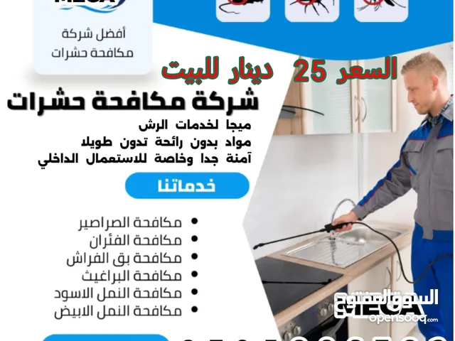 مكافحة الافات البيئية / مكافحة حشرات للبيت كامل