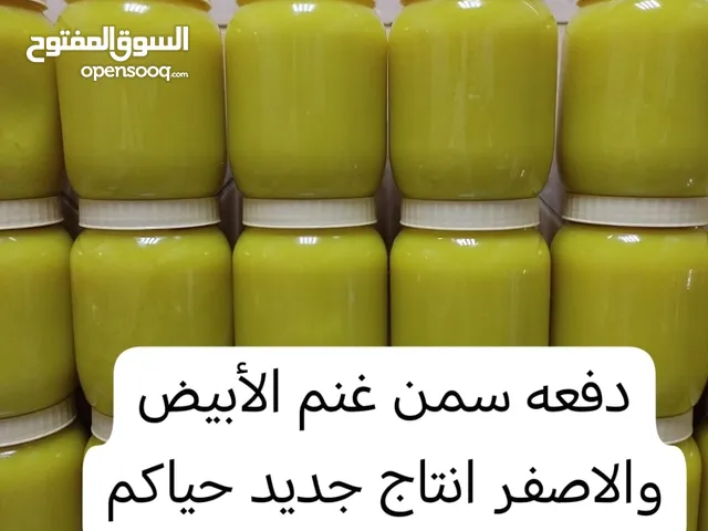 سمن غنم فاخر سمن غنم انتاج جديد ابيض واصفر  الكميه محدوده حياكم الله التوصيل لكل المناطق