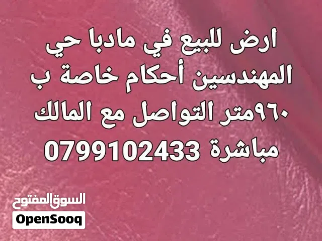 ارض للبيع  حي المهندسين مادبا أحكام  خاصة ب