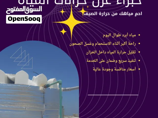 عزل حراری الخزان المیاه