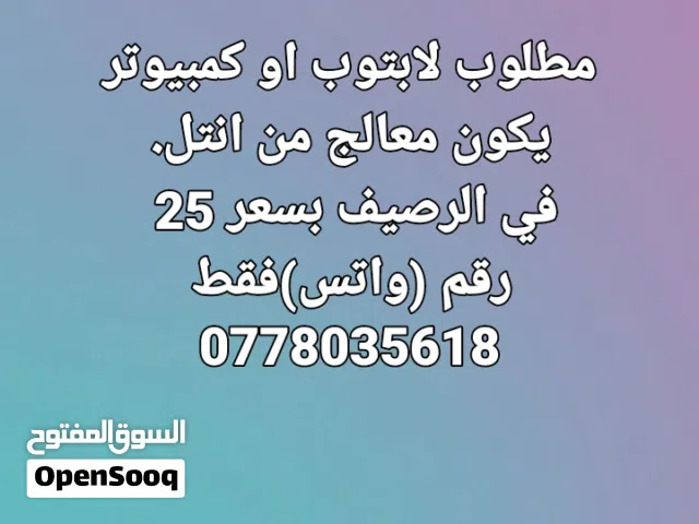 مطلوب كمبيوتر i3 يكون محترم بسعر 25 25 الرقم واتس بس 0