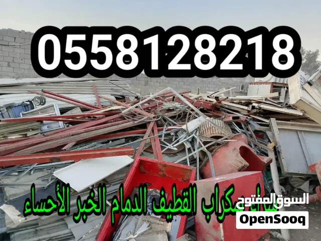 شراء_سكراب_القطيف