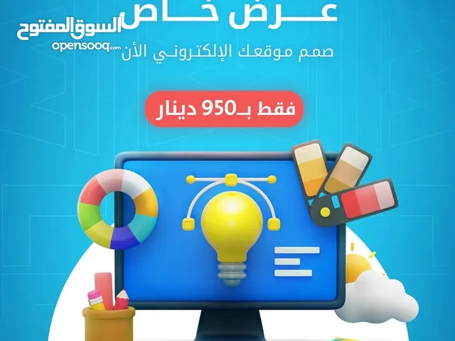 امتلك موقعا الكترونيا مصمم خصيصا لك