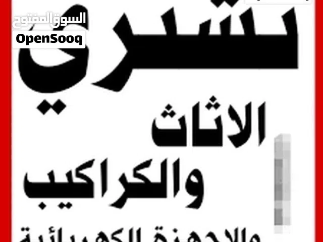 شراء اثاث مستعمل وكركيب ومكيفات ولخردوات اثاث منزل شراء خردة شراء سكراب ولحديد نقل نحاس الحمر عفش