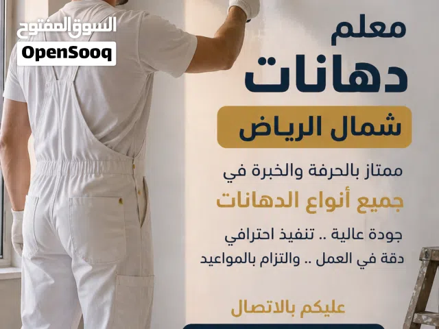 معلم دهانات شمال الرياض