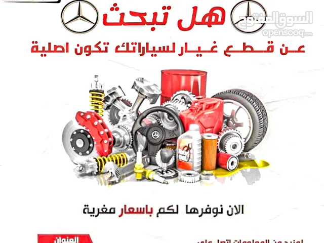 متوفر لدينا قطع غيار مرسيدس بنز تشليح وكاله جميع الفئات
