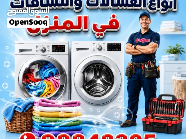 تصليح جميع انواع الغسالات والنشافات بالمنزل