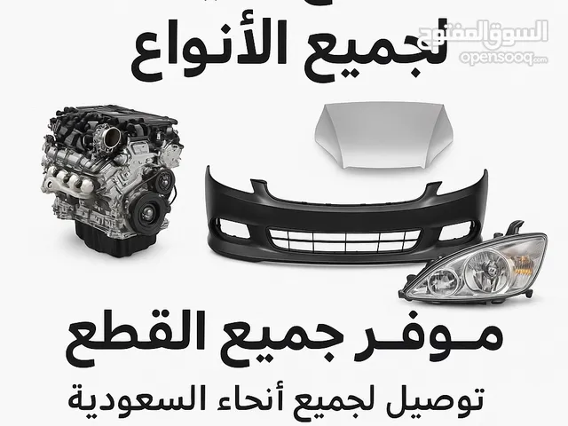 قطع غيار لجميع السيارات