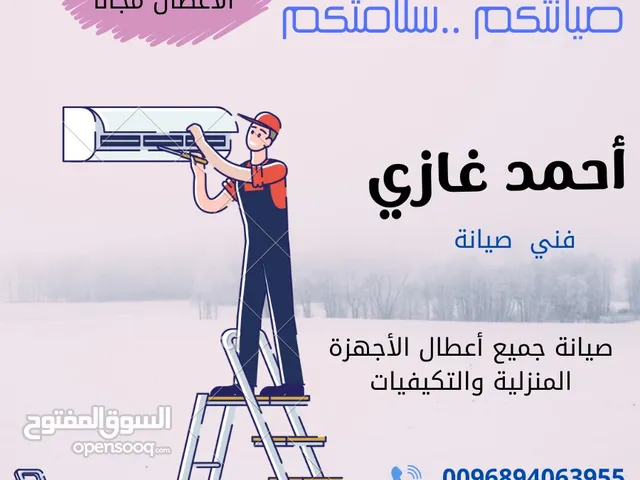 تنظيف وتصليح وتركيب المكيفات والثلاجات والغسالات