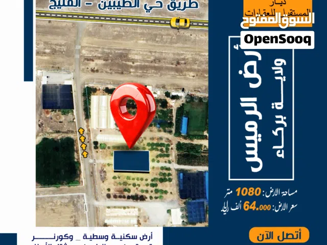 Residential Land for Sale in Al Batinah Al Rumais