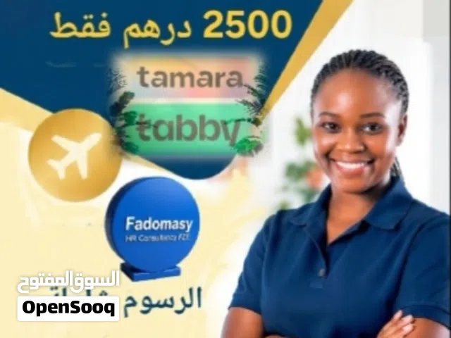 2500 درهم فقط هي اجمالي رسوم خدمات مكتب وتذاكر سفر لاستقدام عاملة وطباخة ومربية، مع الدفع بالاقساط
