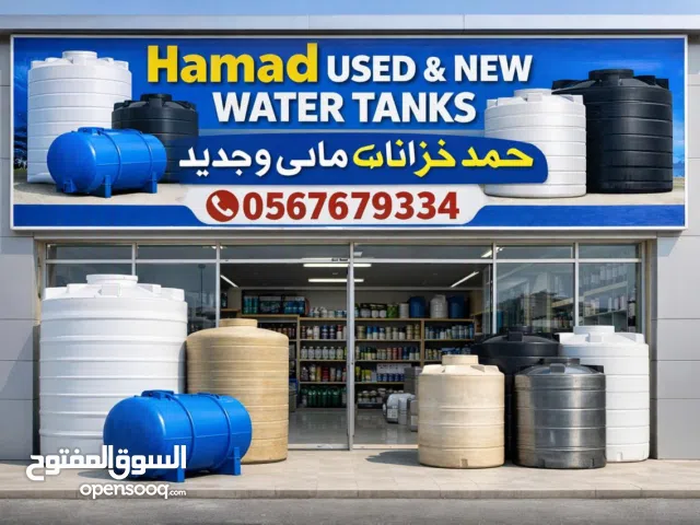 خزانات ماي مستعمل و جديد متوفر Hamad used & new water tanks are available