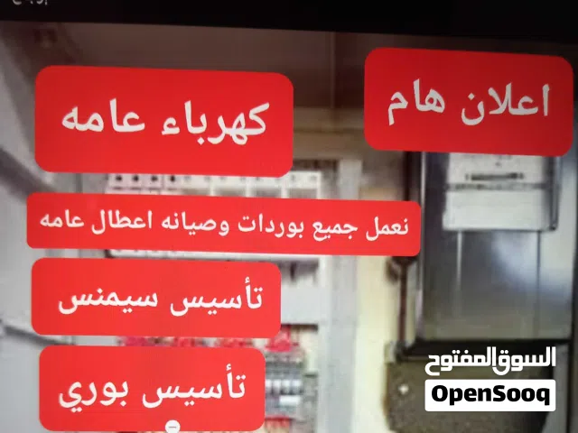 كهربائي عام بوردات وتأسيسات ونصب سنلايت وكاميرات مراقبه