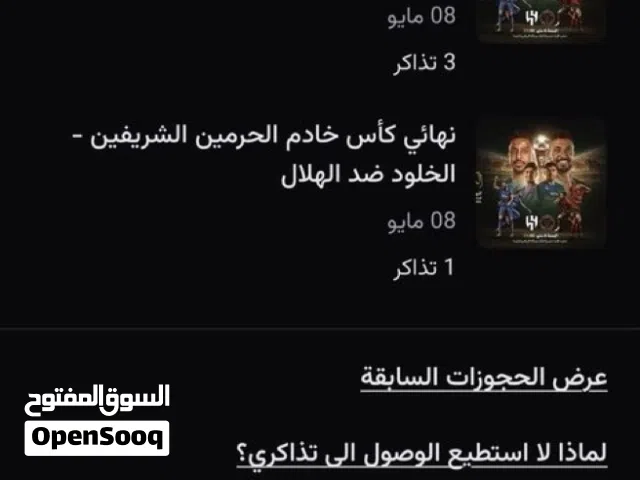 تذاكر نهائي كاس الملك