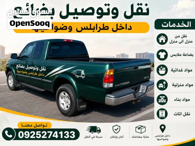 نقل وتوصيل بضائع داخل طرابلس وضواحيها