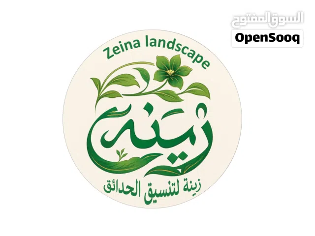 زينة لتنسيق الحدائق وتركيب المظلات والشلالات والعشب الصناعي والطبيعي والاحواض الزراعية بالزهور الشجر