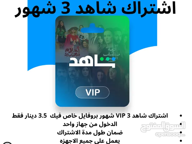 اشتراك شاهد Vip ثلاث شهور