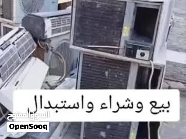نشتري جميع انواع المكيفات سبيلا أو في ارفي أو شيلرات أو بكجات