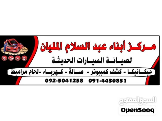 مطلوب عمال للعمل في المركز فني محركات فني  سمكرة و زواق فني كهرباء سيارات