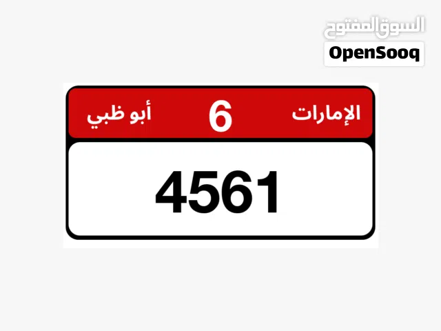 للبيع رقم رباعي بوظبي متسلسل