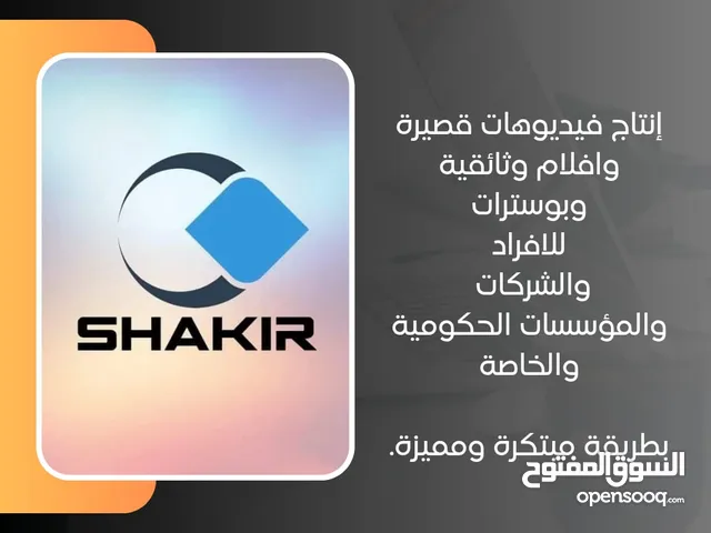 انتاج فيديوهات قصيرة وافلام وثائقية