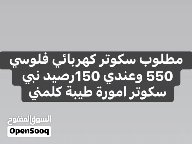 مطلوب سكوتر