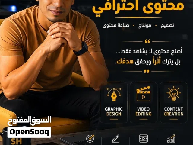 مصمم جرافيك ومونتير متاح للمشاريع والتعاقدات