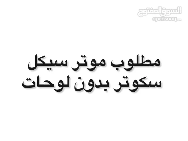 مطلوب موتر سيكل سكوتر بدون لوحات