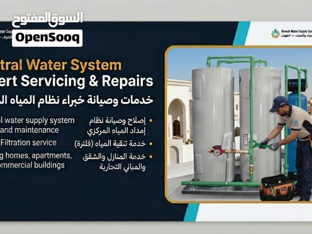 الكويت لأنظمة إمداد المياه، تسليك مجاري الصرف الصحي، تنظيف خزانات المياه، وخدمات تصليح مضخات التقوية