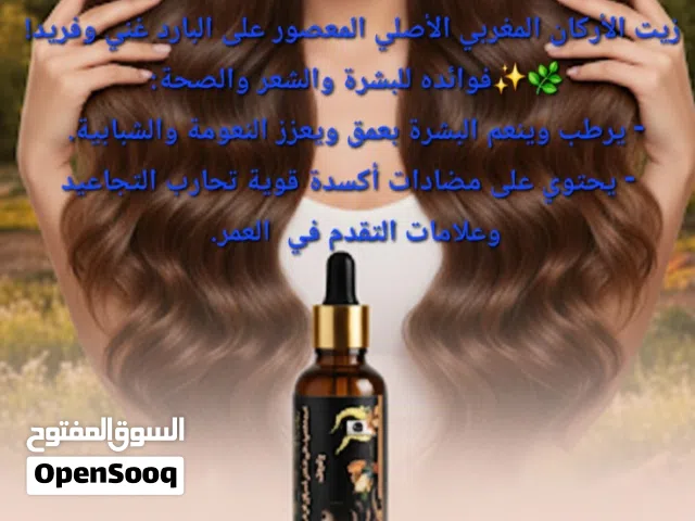 زيت الأركان المغربي الأصيل سر جمال الطبيعة بين يديك . معصور على البارد ليحافظ على كل فوائده