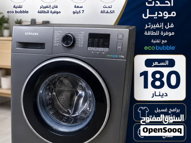 غسالة نوع Samsung حجم 7 كيلو فل انفيرتر احدث موديل مستخدمه بحالة الجديد تحت الكفالة للبيع