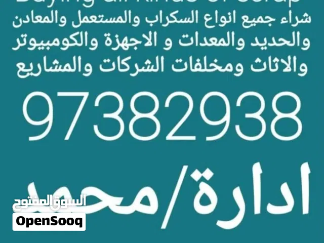 شراء جميع انواع السكراب والمعدات وأجهزة الكومبيوتر والمخازن