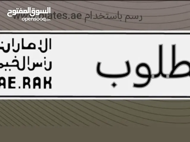 مطلوب رقم ثلاثي او رباعي راس الخيمة الترخيص فوري