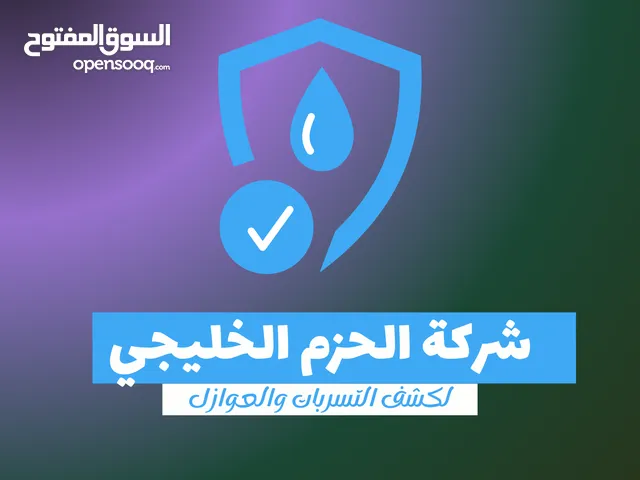 شركة كشف تسربات المياه بمكة الحزم الخليجي عزل اسطح وخزانات في مكه