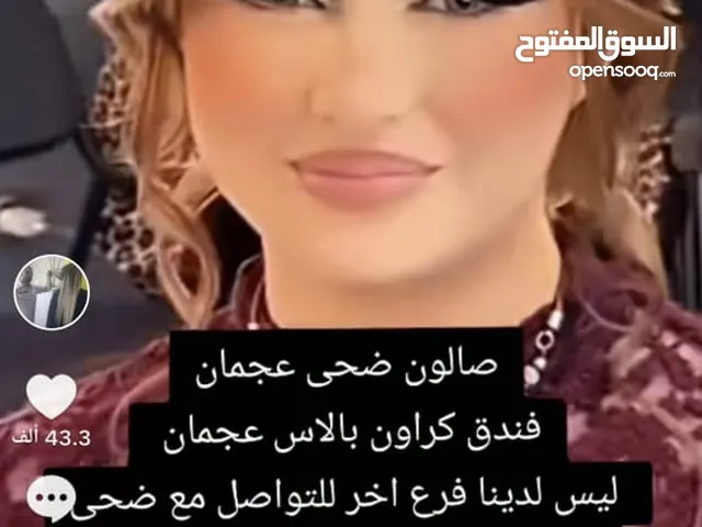 كوافير مايك عجمان  جمالك يبدأ من عنا  مكياج،  تسريحات،  صبغات،  أظافر،  عرايس،  و كل شيء بيخص النساء