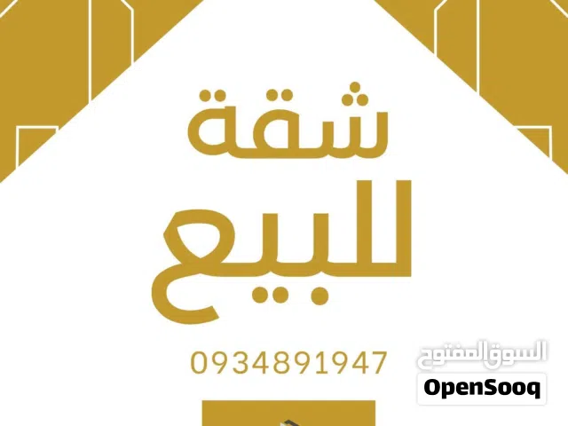 شقة واسعة وراقية 3 غرف في زارية الدهماني