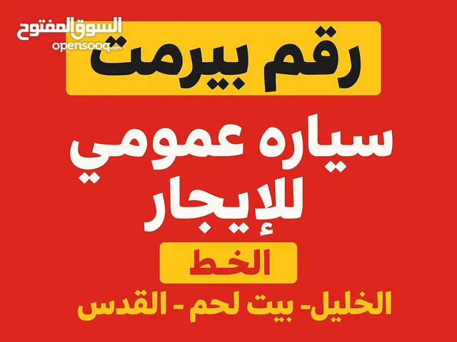 تأجير رقم بيرمت سيارة عموميبي