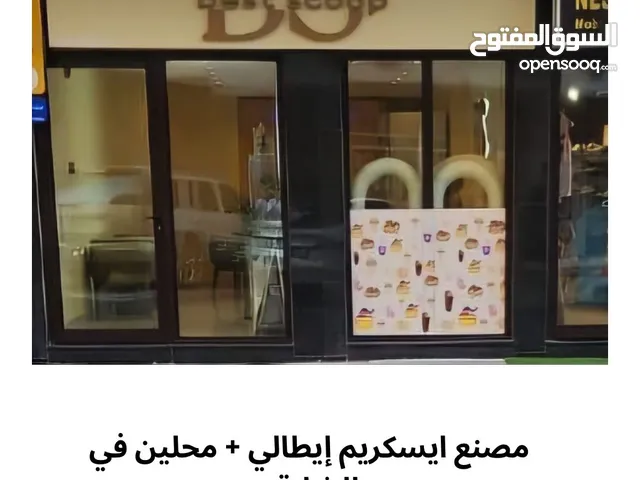 بيع او شراكة لمصنع ايسكريم ايطالي