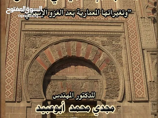 كتاب المساجد الإسلامية في الاندلس