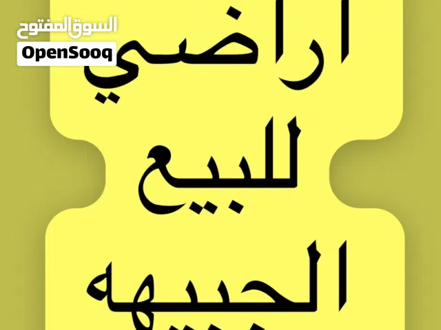 Residential Land for Sale in Amman Jubaiha