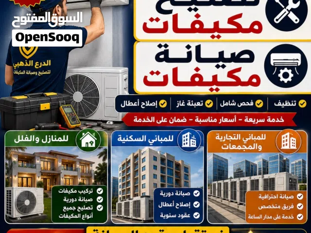 تصليح وصيانة المكيفات  عقود للمنازل والبنايات AC Repair & Maintenance  Homes & Buildi
