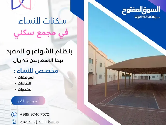 غرف للموظفات والطالبات بالحيل الجنوبية Elegant rooms for female and male employees in Al Hail South