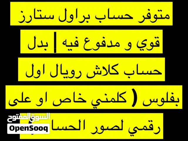 حساب براول بدل حساب كلاش رويال