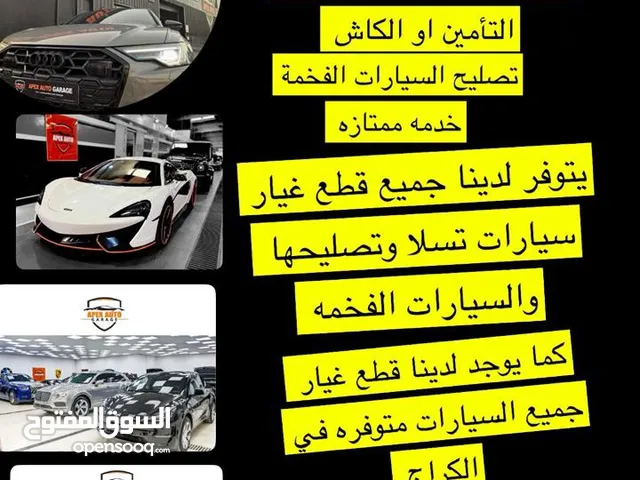 تصليح جميع انواع السيارات وتوافر جميع قطع الغيار للسيارات الفخمه والكهربائيه تحديث السيارات وصبغ