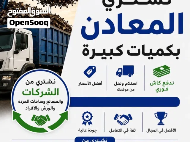 نشتري جميع أنواع المعادن مثل خردة الصلب و الألومنيوم بكميات كبيرة و بأسعار منافسة.