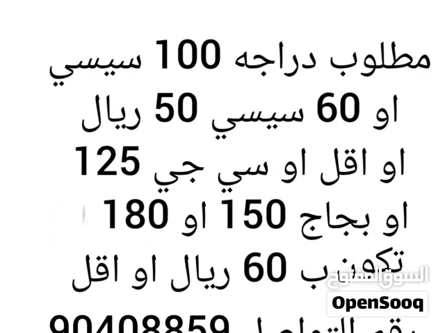 مطلوب دراجات من نوع 100 سي سي او 60 سي سي او 150 او سي جي